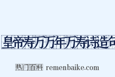 皇帝寿万万年万寿诗造句是什么意思的图片